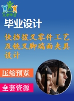 快擋撥叉零件工藝及銑叉腳端面夾具設(shè)計【6張cad圖紙、工藝卡片和說明書】