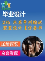 275 水果單列輸送裝置設(shè)計【任務(wù)書+畢業(yè)論文+cad圖紙】【機械全套資料】