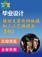 撥動叉零件的機械加工工藝規(guī)程及【銑20.5槽】夾具設(shè)計【工裝夾具類】【word+2張cad圖紙全套】【工裝夾具類】【工藝過程、工序卡片】【畢設(shè)】