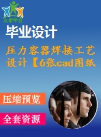 壓力容器焊接工藝設(shè)計(jì)【6張cad圖紙+說(shuō)明書(shū)】