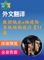 數控銑床x軸進給系統(tǒng)結構設計【11張cad圖紙+畢業(yè)論文+開題報告+外文翻譯】