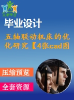 五軸聯(lián)動機床的優(yōu)化研究【4張cad圖紙和說明書】