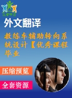 教練車輔助轉向系統(tǒng)設計【優(yōu)秀課程畢業(yè)設計含12張cad圖紙+帶開題報告+文獻綜述+外文翻譯】-clsj06