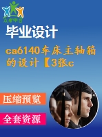 ca6140車床主軸箱的設(shè)計(jì)【3張cad圖紙+畢業(yè)說明書論文】