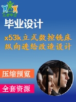 x53k立式數(shù)控銑床縱向進(jìn)給改造設(shè)計(jì)【6張cad圖紙+畢業(yè)答辯論文】