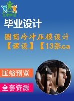 圓筒冷沖壓模設(shè)計【課設(shè)】【13張cad圖紙+說明書】