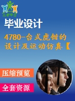 4780-臺式虎鉗的設計及運動仿真【機械畢業(yè)設計全套資料+已通過答辯】