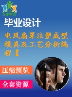 電風扇罩注塑成型模具及工藝分析編程【 三維proe】【7張cad圖紙和說明書】