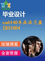 ca6140車床法蘭盤(pán)[831004]工藝和鉆ф6和ф4孔夾具設(shè)計(jì)【版本7】【4張cad圖紙、工藝卡片和說(shuō)明書(shū)】