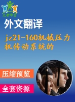 jz21-160機械壓力機傳動系統(tǒng)的設計【4張cad圖紙+畢業(yè)論文+外文翻譯】