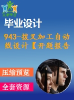 943-撥叉加工自動線設(shè)計【開題報告+畢業(yè)論文+cad圖紙】【機械全套資料】