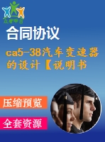 ca5-38汽車變速器的設計【說明書+cad】