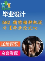 582 精密播種機設(shè)計【畢業(yè)論文+cad圖紙】【機械全套資料】