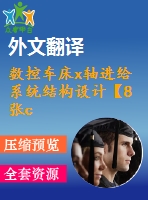 數(shù)控車床x軸進給系統(tǒng)結(jié)構(gòu)設(shè)計【8張cad圖紙+畢業(yè)論文+開題報告+外文翻譯】