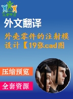 外殼零件的注射模設(shè)計(jì)【19張cad圖紙+畢業(yè)論文+開題報(bào)告+外文翻譯】