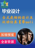 臺式虎鉗的設(shè)計及運動仿真【帶solidworks三維+運動仿真】【5張圖紙】【優(yōu)秀】