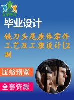 銑刀頭尾座體零件工藝及工裝設計[2副]【24張cad圖紙、工藝卡片和說明書】