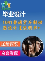 1041普通貨車制動(dòng)器設(shè)計(jì)【說(shuō)明書+9張cad】【優(yōu)秀畢業(yè)設(shè)計(jì)資料】【已通過(guò)答辯】