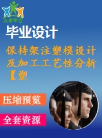 保持架注塑模設計及加工工藝性分析【塑料注射模具含word文檔+27張cad圖紙】【側(cè)抽】