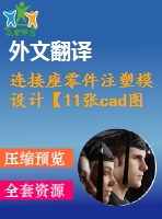 連接座零件注塑模設(shè)計【11張cad圖紙+畢業(yè)論文+外文翻譯+任務(wù)書】