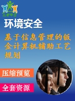 基于信息管理的鈑金計算機輔助工藝規(guī)劃