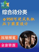 φ950可逆式軋機壓下裝置設計