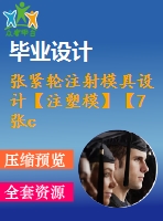 張緊輪注射模具設(shè)計【注塑模】【7張cad圖紙+畢業(yè)論文】