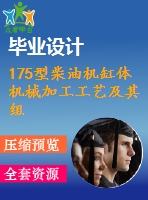 175型柴油機缸體機械加工工藝及其組合機床鉆孔夾具設計【工藝夾具】【5張cad圖紙】