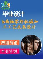 b曲軸零件機(jī)械加工工藝夾具設(shè)計