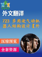 723 多用途氣動機器人結(jié)構(gòu)設(shè)計【外文翻譯+任務(wù)書+畢業(yè)論文+cad圖紙】【機械全套資料】