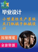 小型柔性生產(chǎn)系統(tǒng) 龍門機(jī)械手機(jī)械設(shè)計【10張cad圖紙+畢業(yè)論文】