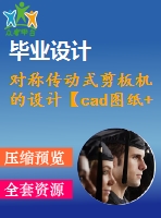 對稱傳動式剪板機的設(shè)計【cad圖紙+畢業(yè)論文】【答辯通過】