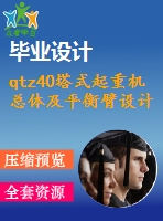 qtz40塔式起重機總體及平衡臂設(shè)計【32張cad圖紙和說明書】