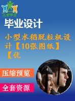 小型水稻脫粒機(jī)設(shè)計(jì)【10張圖紙】【優(yōu)秀】【word說明書+cad圖全套設(shè)計(jì)】