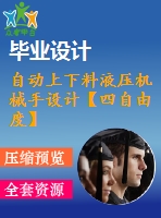 自動上下料液壓機(jī)械手設(shè)計(jì)【四自由度】【4張cad圖紙2a0+畢業(yè)論文】