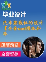 汽車裝載機(jī)的設(shè)計(jì)【全套cad圖紙和畢業(yè)答辯論文】