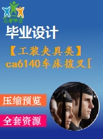 【工裝夾具類】ca6140車床撥叉[831002]機(jī)械加工工藝規(guī)程及銑削槽16h11夾具設(shè)計(jì)【方案2】