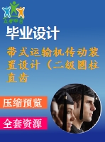 帶式運輸機傳動裝置設計（二級圓柱直齒輪減速器）【f=2600，v=1.8，d=280】【3張cad圖紙+說明書】