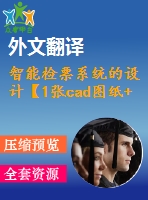 智能檢票系統(tǒng)的設(shè)計(jì)【1張cad圖紙+畢業(yè)論文+開(kāi)題報(bào)告+外文翻譯+任務(wù)書(shū)】