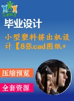 小型塑料擠出機(jī)設(shè)計(jì)【8張cad圖紙+畢業(yè)論文】【答辯通過(guò)】