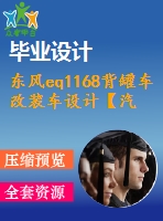 東風(fēng)eq1168背罐車改裝車設(shè)計【汽車類】【3張cad圖紙】【優(yōu)秀】