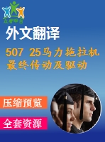 507 25馬力拖拉機(jī)最終傳動及驅(qū)動軸設(shè)計（全套cad圖+說明書+翻譯）