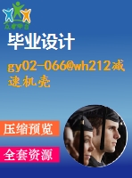 gy02-066@wh212減速機殼體加工工藝及夾具設計