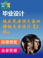 銑床尾座頂尖套雙槽銑夾具設(shè)計(jì)【2張cad圖紙+說明書】