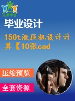 150t液壓機設計計算【10張cad圖紙】【優(yōu)秀】