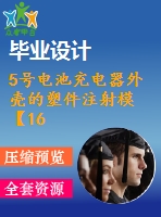 5號(hào)電池充電器外殼的塑件注射?！?6張圖紙】【優(yōu)秀word+cad全套設(shè)計(jì)