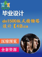 dn1500板式精餾塔設(shè)計【4張cad圖紙+畢業(yè)論文】