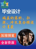 端蓋的落料、拉深、沖孔復(fù)合模設(shè)計(jì)【菱形】【11張cad圖紙和說(shuō)明書】