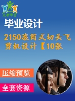 2150滾筒式切頭飛剪機(jī)設(shè)計(jì)【10張cad圖紙+畢業(yè)論文】