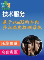 基于stm32的車內(nèi)多點溫度檢測系統(tǒng)